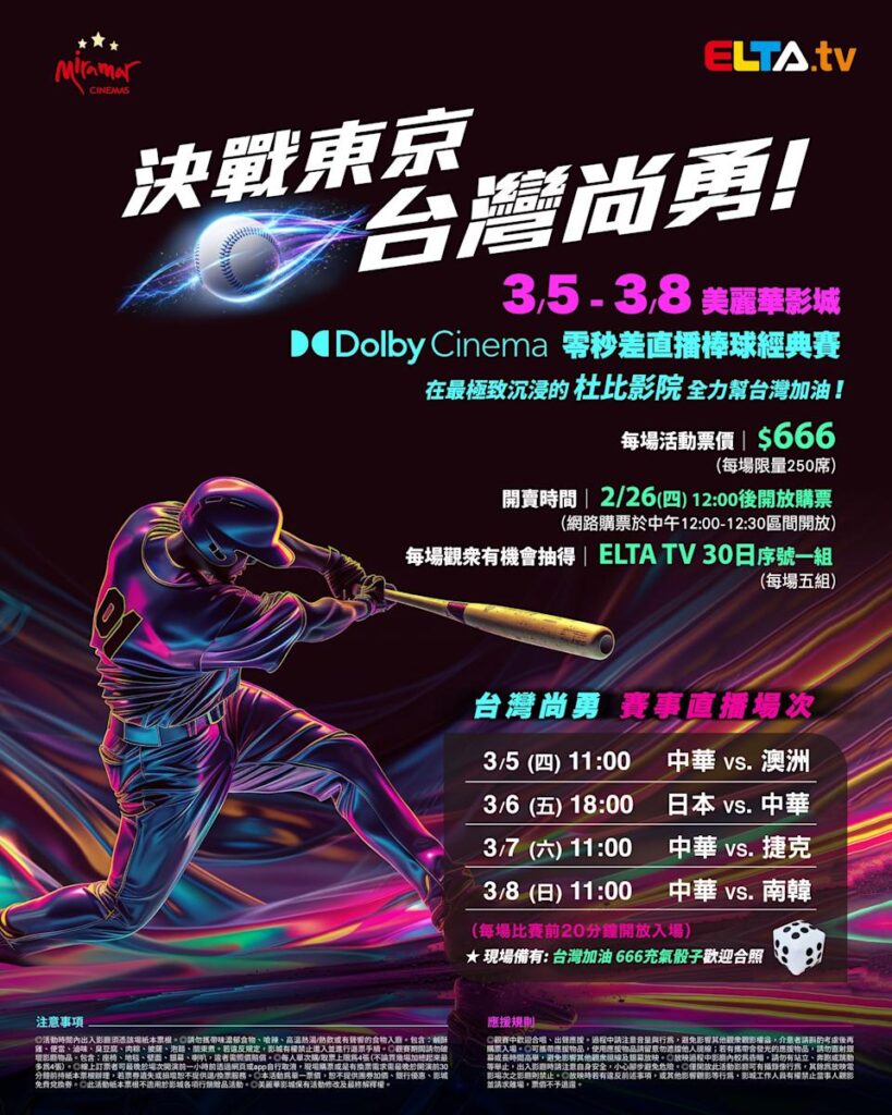 2026 WBC 经典赛美丽华影城杜比影厅零时差直播宣传海报，完整收录中华队东京 4 场预赛赛程、666 元门票票价、限量 250 席与 2 月 26 日开卖等售票资讯。